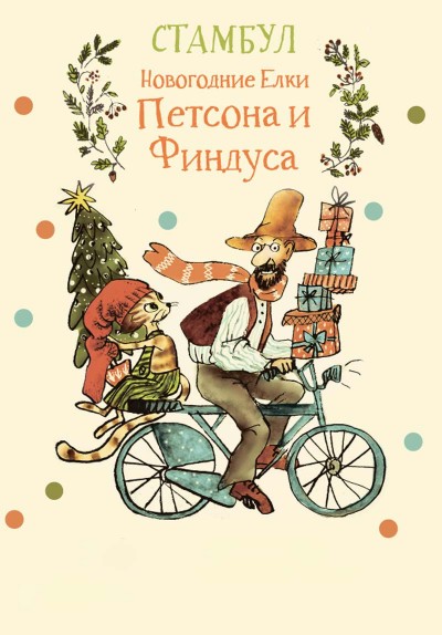 Petson ve Findus'un Yılbaşı
